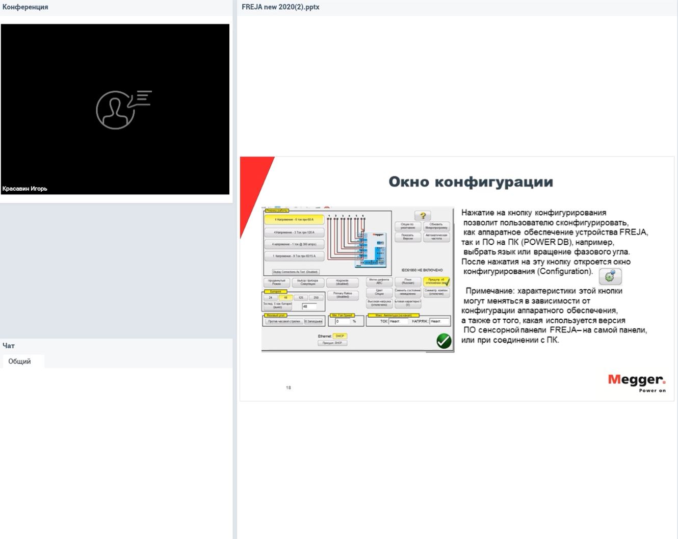 Запись вебинара 08.07.2020: Знакомство с новыми системами для проверки РЗА - FREJA 500/SMRT