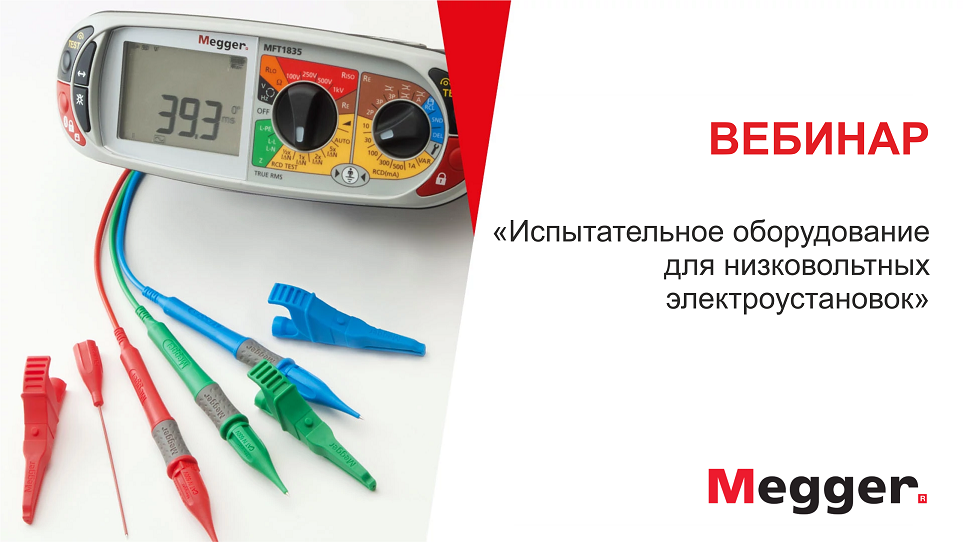 Вебинар 28.06.21: Испытательное оборудование Megger для низковольтных электроустановок