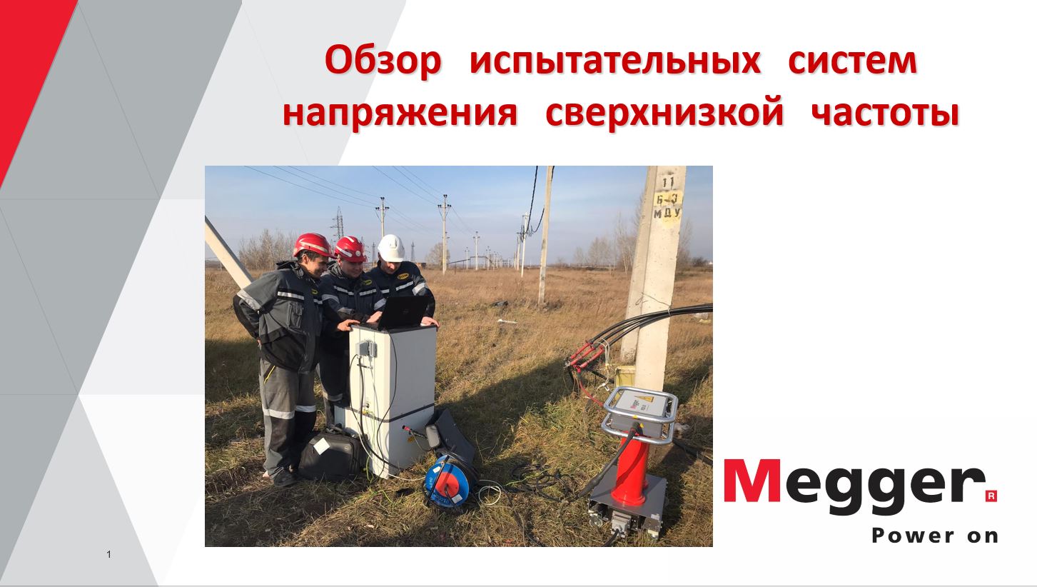 Вебинар 22.04.2020: Все что вы хотели знать об испытаниях напряжением сверхнизкой частоты, но не было времени, чтобы спросить. Исторический экскурс, современное состояние