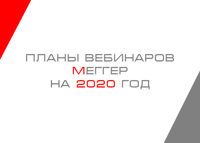 Планы вебинаров на 2020 год