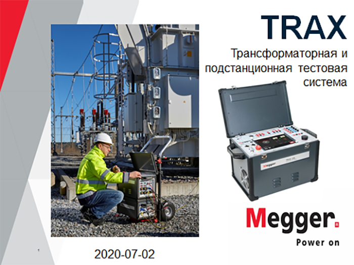 Вебинар 02.07.2020: Многофункциональный прибор для испытания трансформаторов и оборудования подстанций TRAX как аналог предвижной лаборатории.