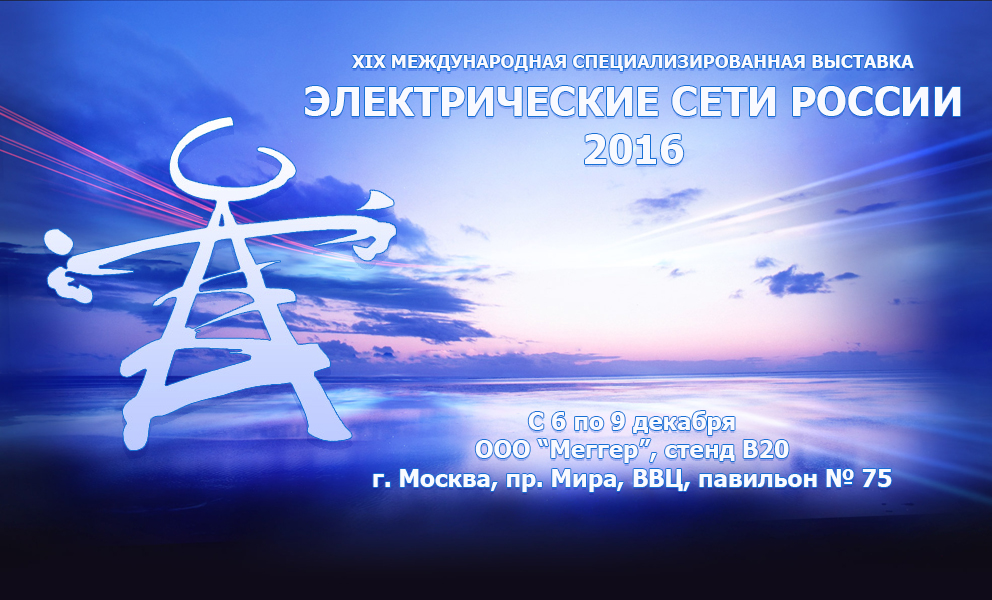 Электрические сети России - 2016