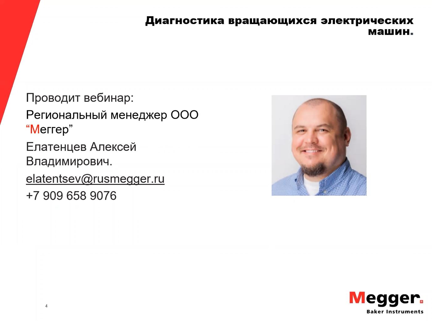 Вебинар "Диагностика вращающихся электромашин" 10.03.21