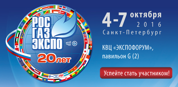 Выставка «РОС-ГАЗ-ЭКСПО»-2016