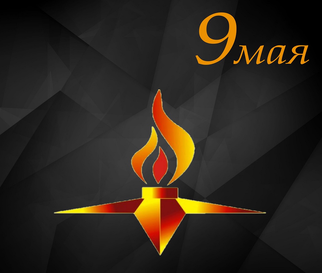 Поздравляем с праздником — Днем Победы!