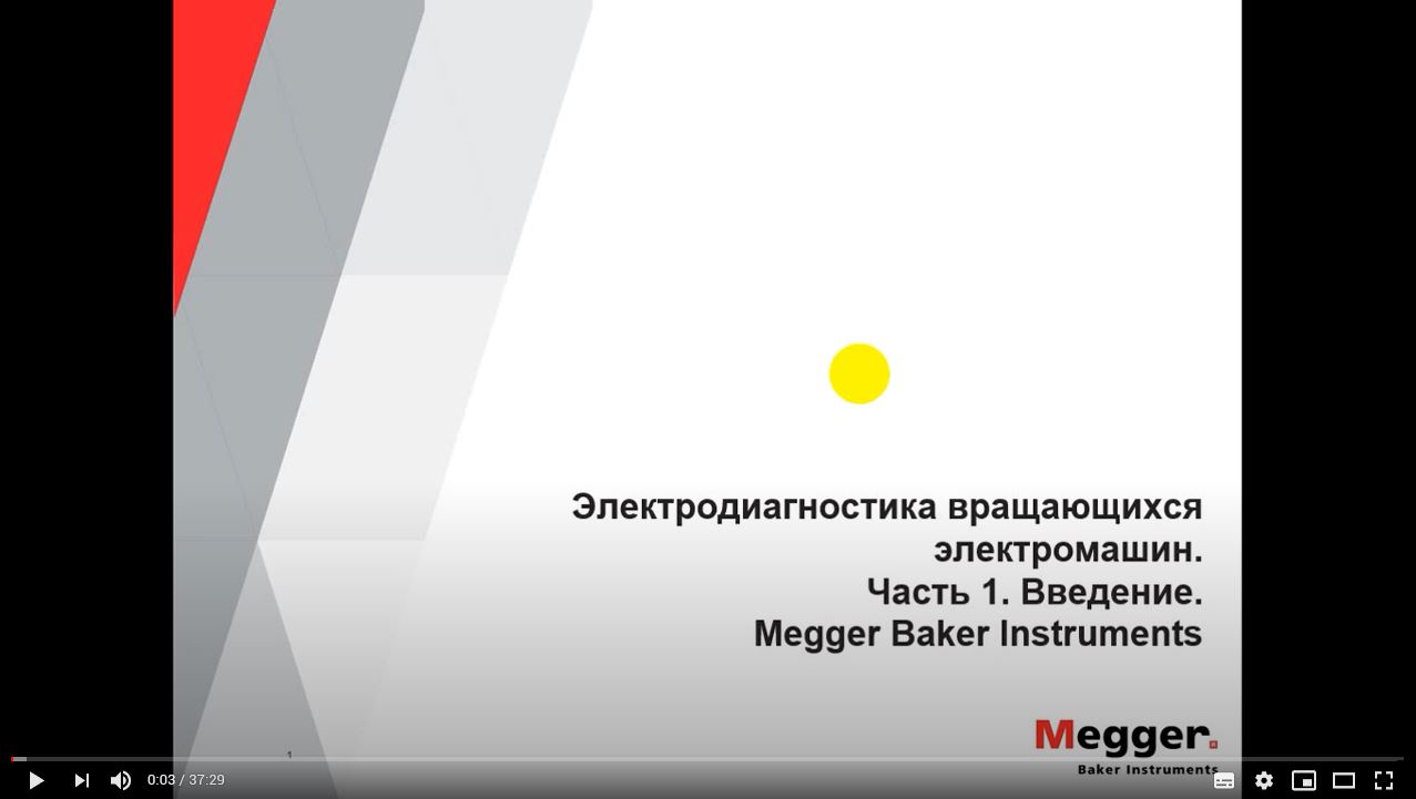 Baker Вебинар Часть 1я - Электродиагностика вращающихся электромашин. Введение.