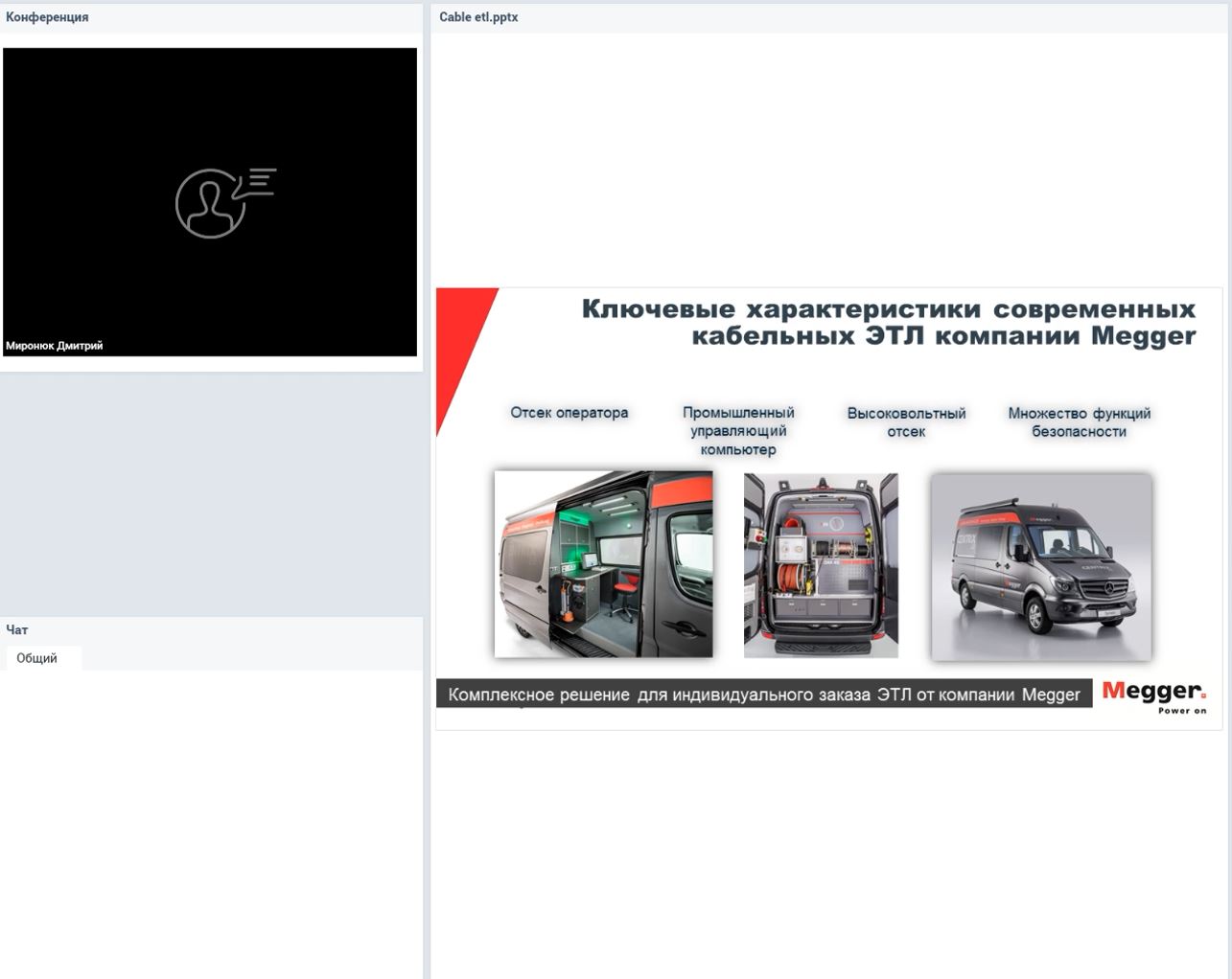 Запись вебинара 10.06.20: Обзор передвижных электротехнических лабораторий выпускаемых ООО «Меггер»