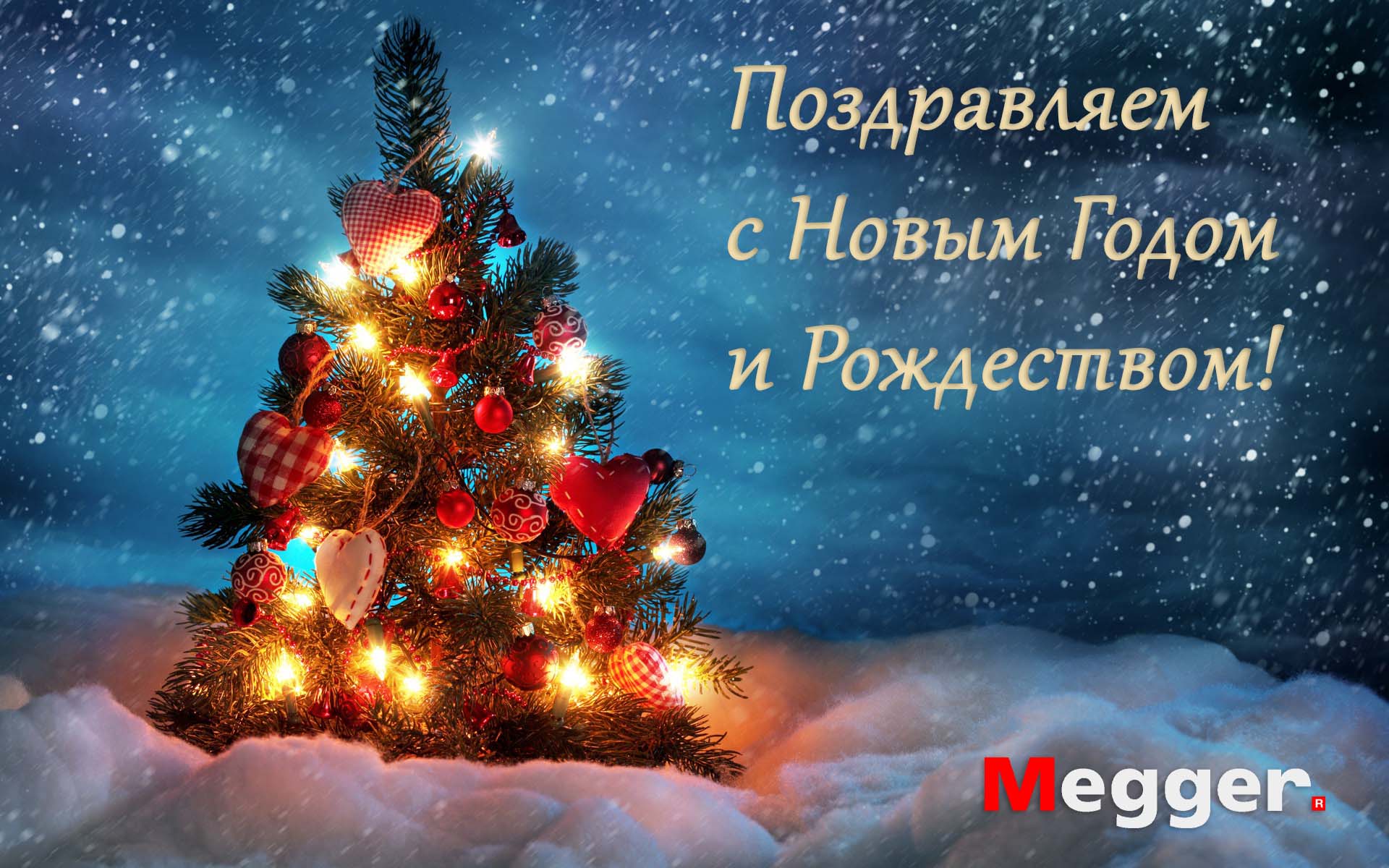 С Новым Годом и Рождеством!