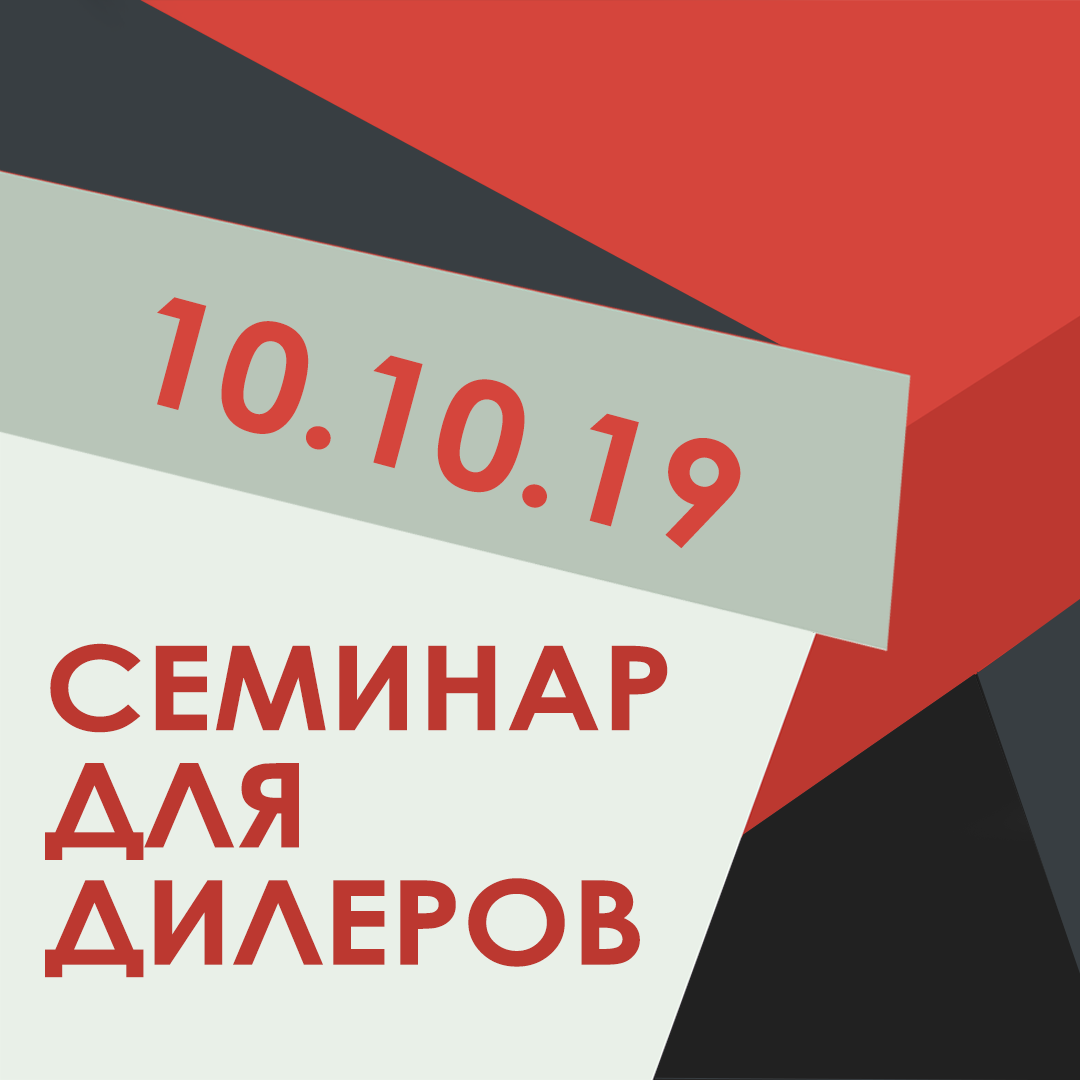 Встреча с дилерами 10.10.19