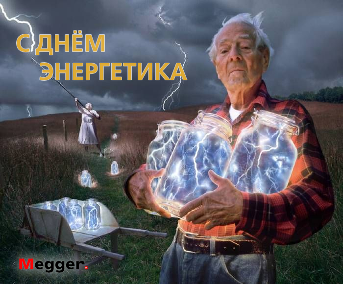 С днем Энергетика!