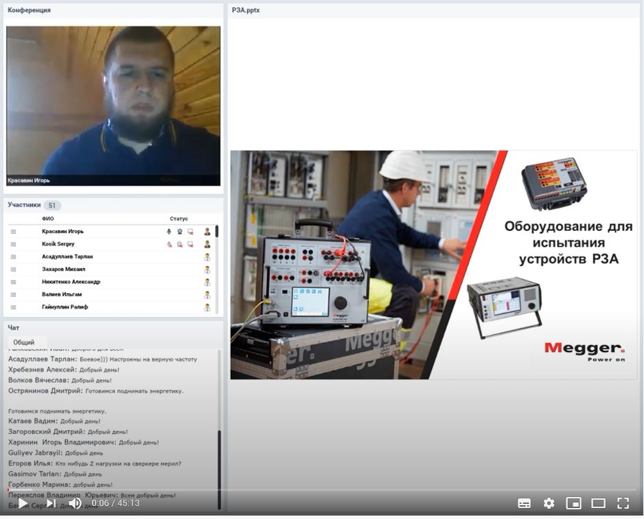 Запись вебинара 15.04.2020: Обзор оборудования для проверки релейной защиты и автоматики от компании Megger.
