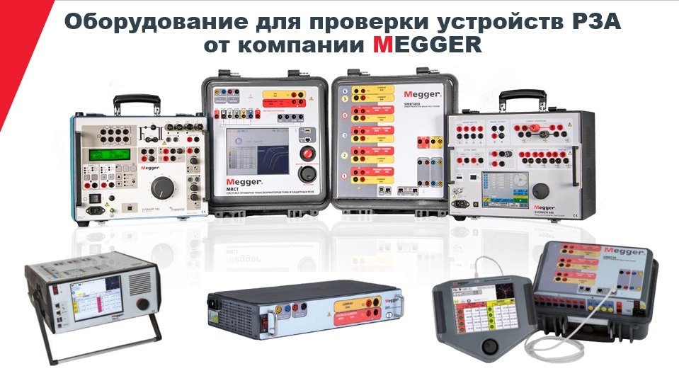 Вебинар 15.04.2020: Обзор оборудования для проверки релейной защиты и автоматики от компании Megger.