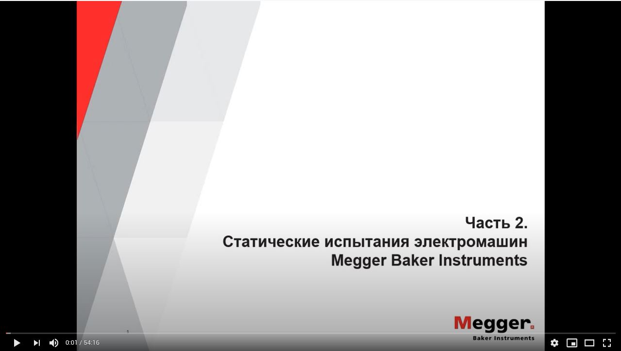 Baker Вебинар Часть 2я - Статические испытания электромашин.