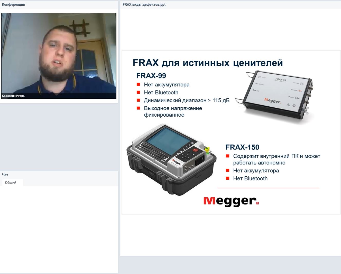 Запись вебинара 03.06.2020: Анализатор состояния изоляции силовых трансформаторов типа IDAX/Система анализа частотных характеристик типа FRAX