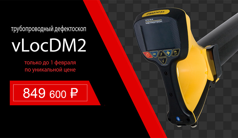 vLocDM2 за 849 600 р до 1 февраля
