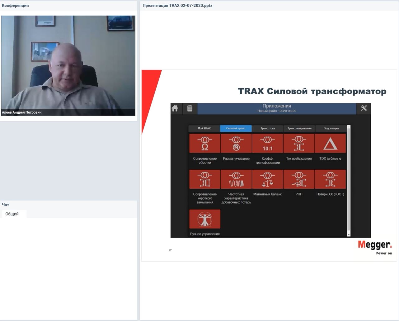 Запись вебинара 02.07.2020: Многофункциональный прибор для испытания трансформаторов и оборудования подстанций TRAX как аналог предвижной лаборатории.