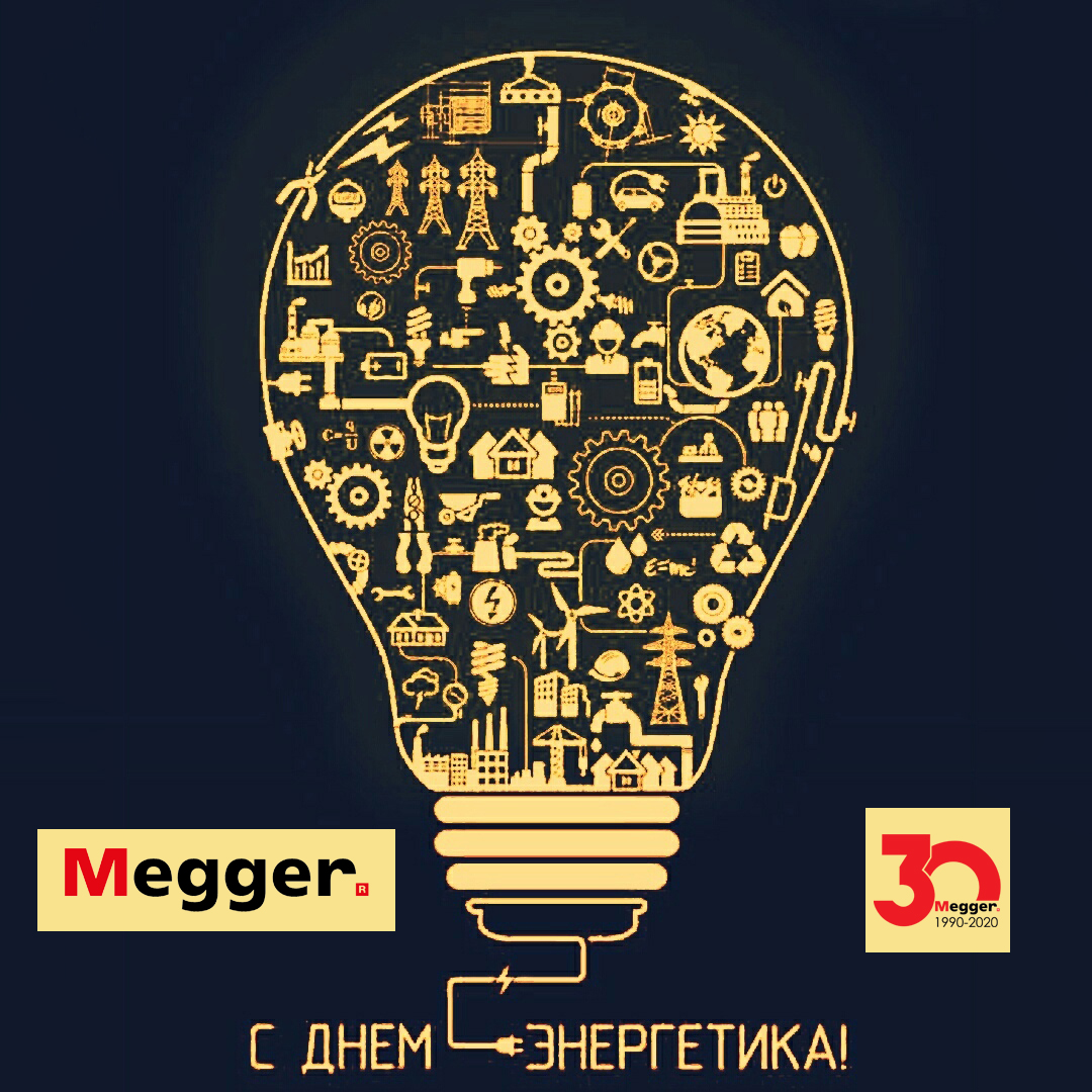 С Днем Энергетика!