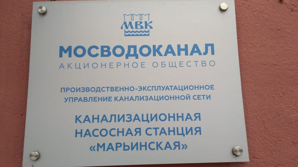 Демонстрационные работы в Мосводоканале