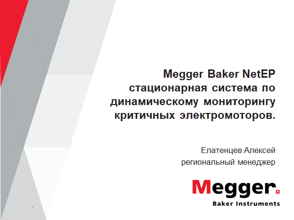 Вебинар 23.06.21: Стационарная система диагностики критичных вращающихся электромашин
