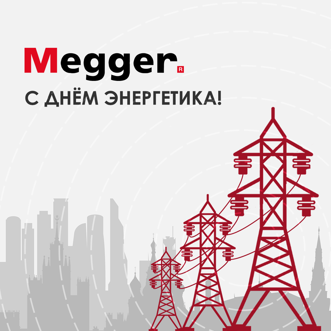 С Днем Энергетика! 