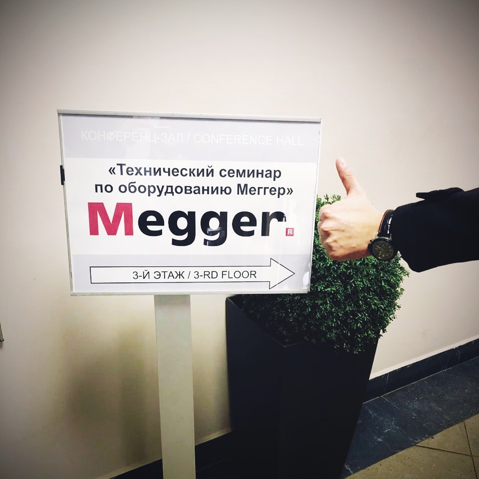 Технический семинар Меггер 08.10.19