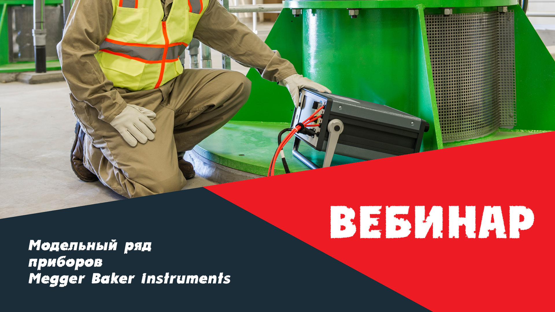 Запись вебинара 15.09.2021: Модельный ряд приборов Megger Baker Instruments