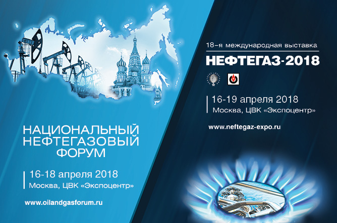 НЕФТЕГАЗ-2018