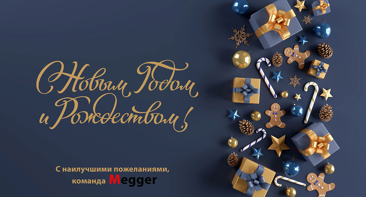Поздравляем с Новым годом и Рождеством!