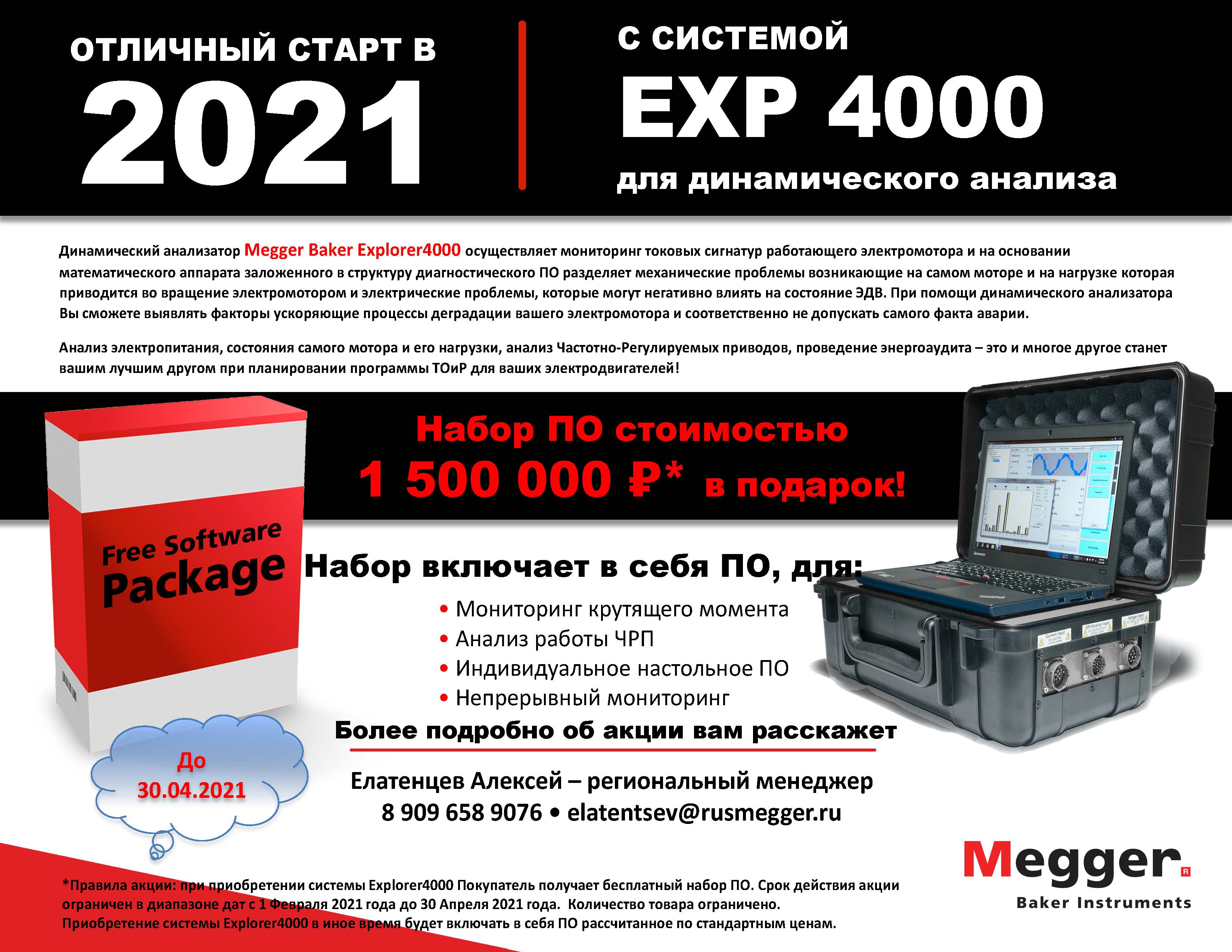 Акция EXP 4000 до 30.04.2021