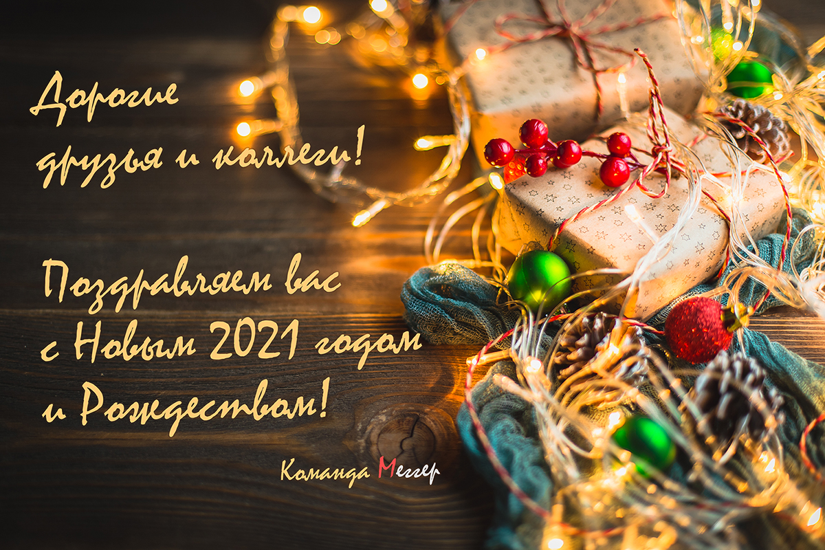 С Новым годом и Рождеством!