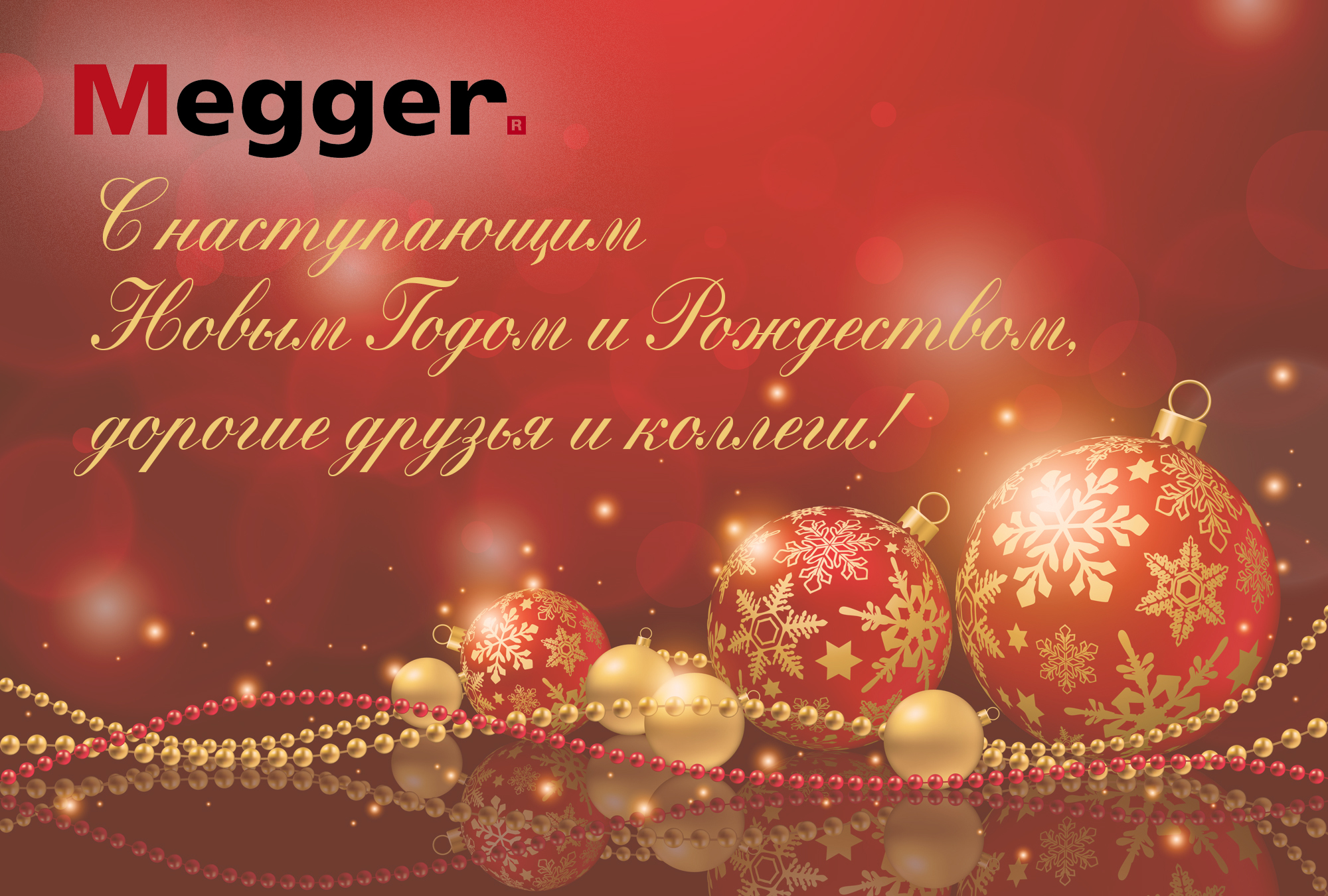 с Новым Годом!