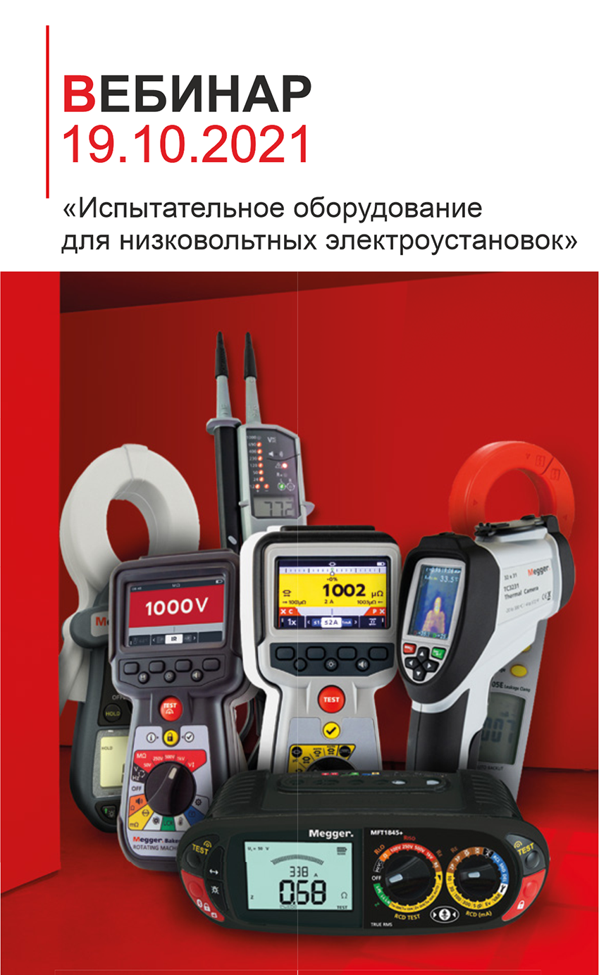 Вебинар 19.10.21: "Испытательное оборудование Megger для низковольтных электроустановок"